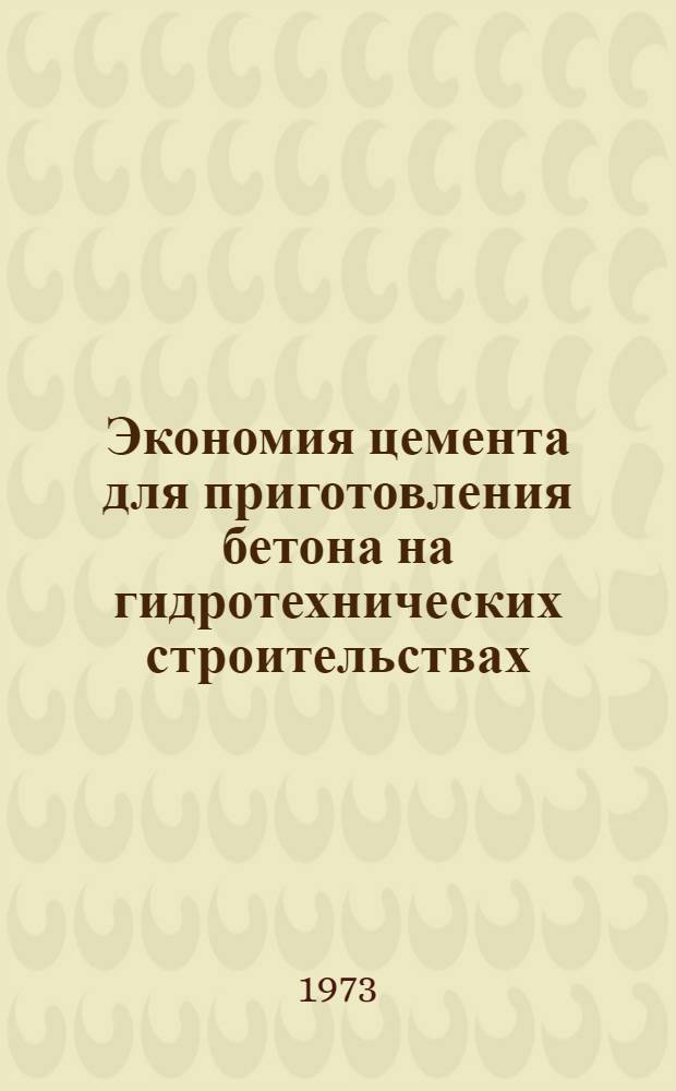 Экономия цемента для приготовления бетона на гидротехнических строительствах : XII координац. совещ. по гидротехн. бетону
