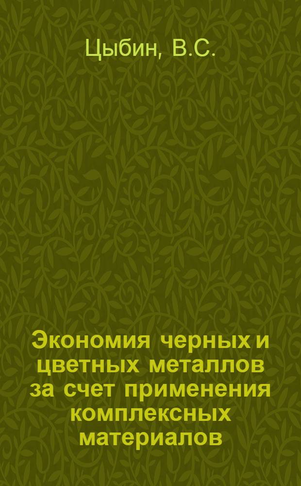 Экономия черных и цветных металлов за счет применения комплексных материалов : (Обзорная информация)