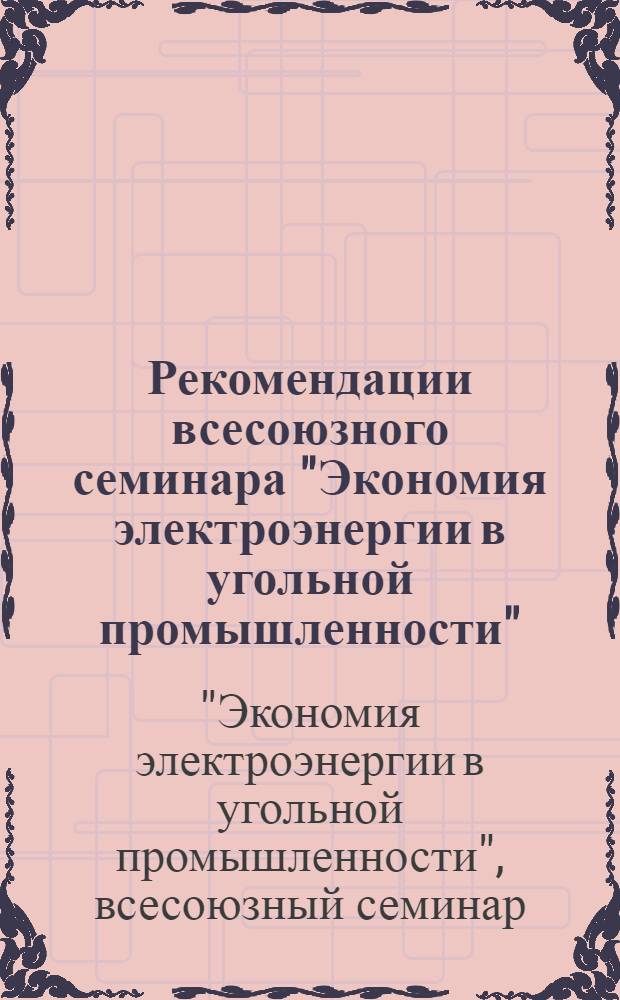 Рекомендации всесоюзного семинара "Экономия электроэнергии в угольной промышленности". (7-11 апр. 1969 г., Москва)