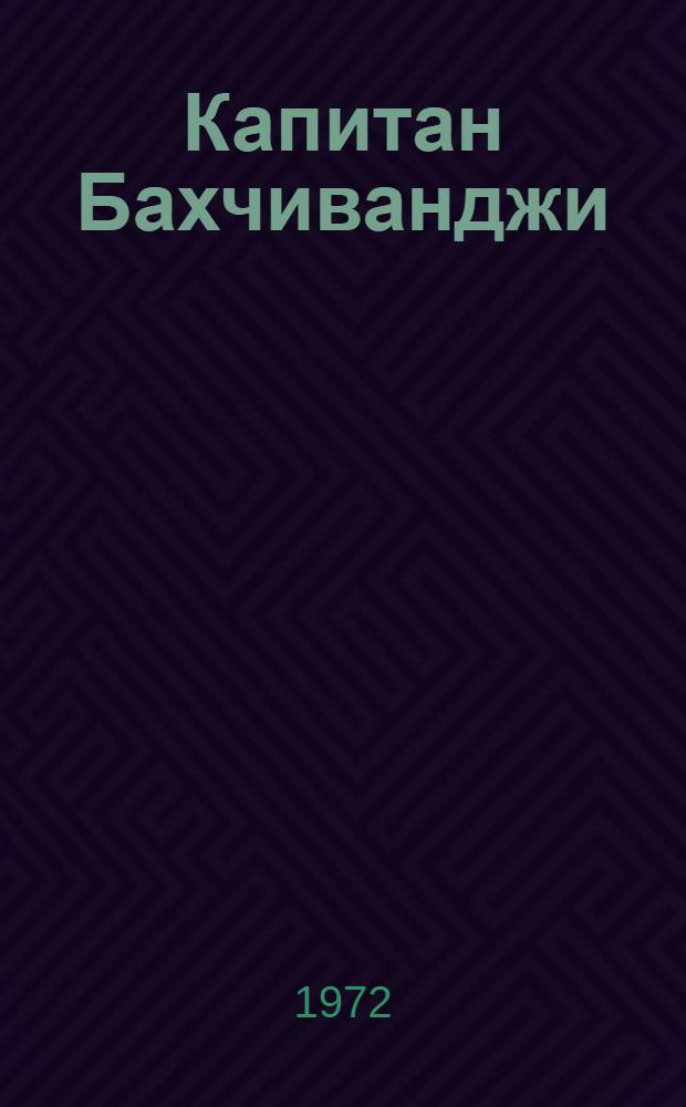 Капитан Бахчиванджи : Докум. повесть