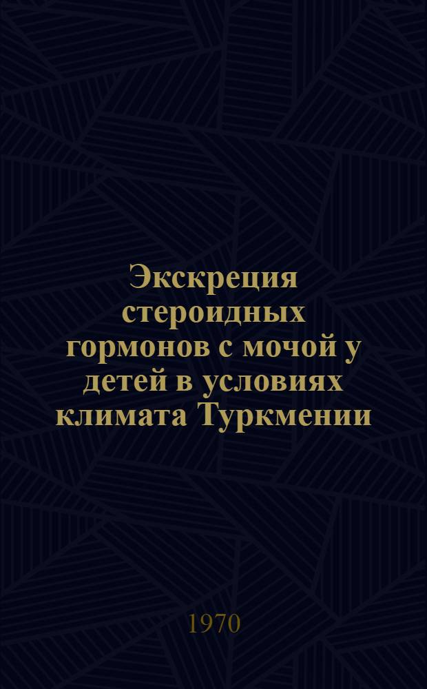 Экскреция стероидных гормонов с мочой у детей в условиях климата Туркмении : (Метод. письмо)