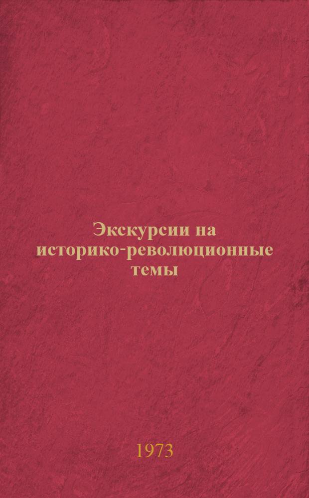 Экскурсии на историко-революционные темы : Метод. рекомендации