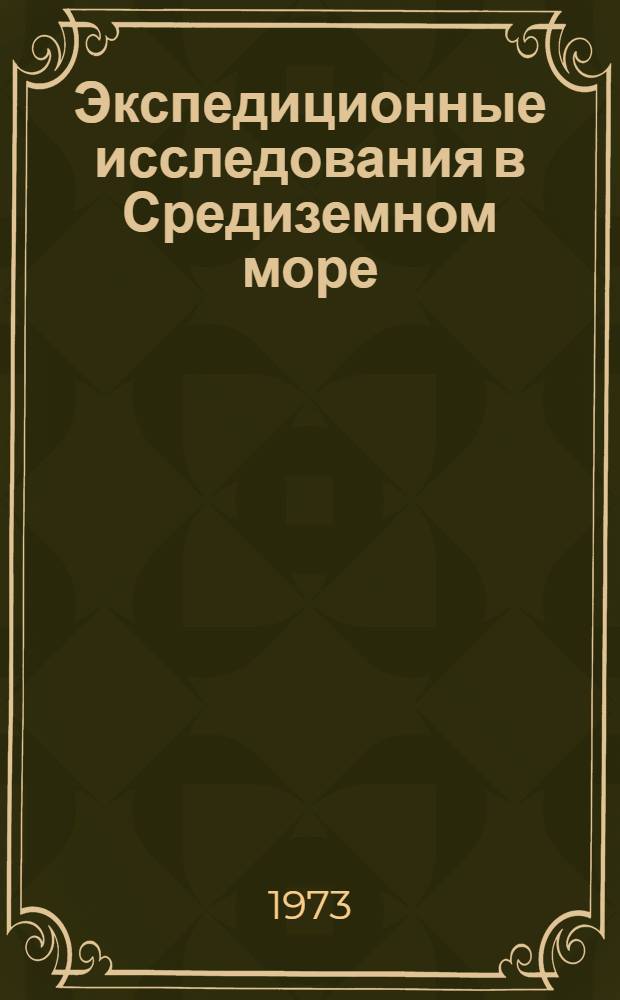 Экспедиционные исследования в Средиземном море : 68 рейс НИС "Академик А. Ковалевский" в июле-авг. 1971 г. : Сборник статей