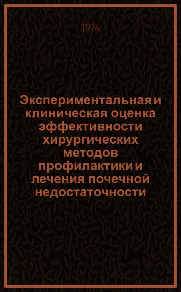 Экспериментальная и клиническая оценка эффективности хирургических методов профилактики и лечения почечной недостаточности : Сборник статей