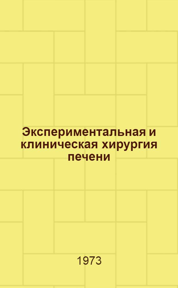 Экспериментальная и клиническая хирургия печени : Сборник статей