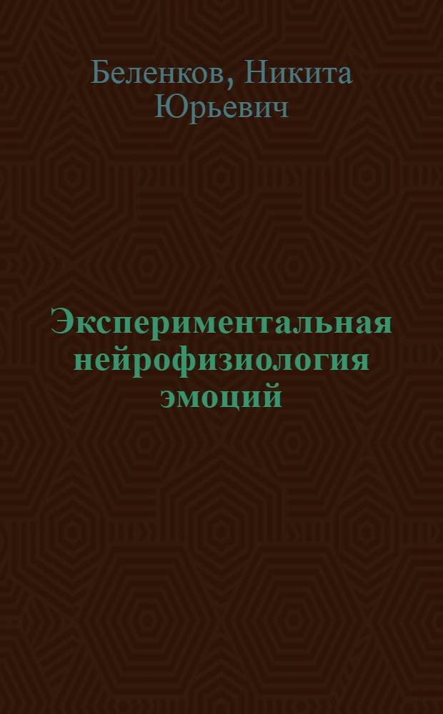 Экспериментальная нейрофизиология эмоций