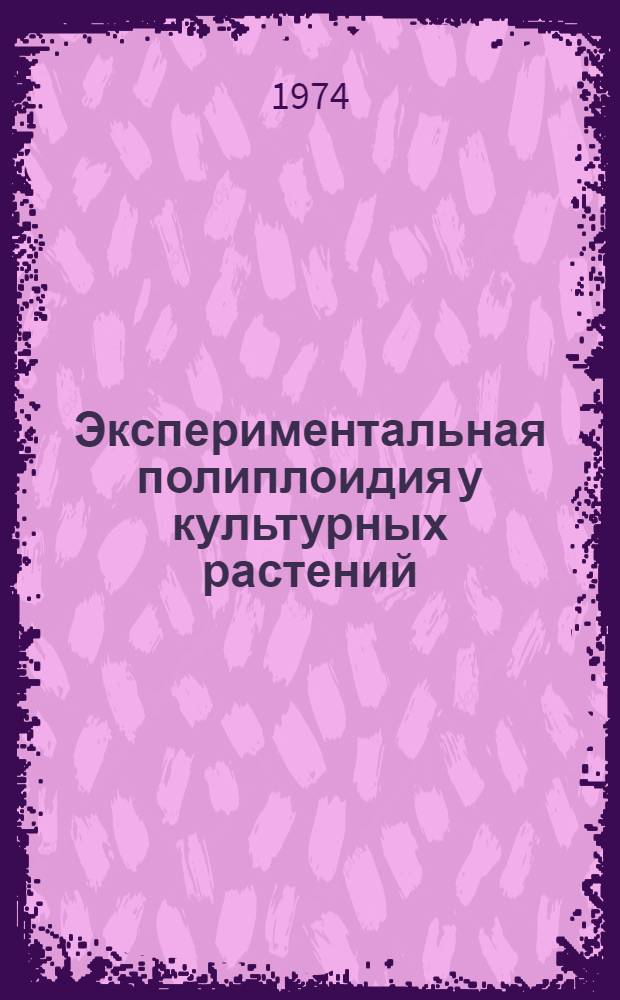 Экспериментальная полиплоидия у культурных растений : Сборник статей
