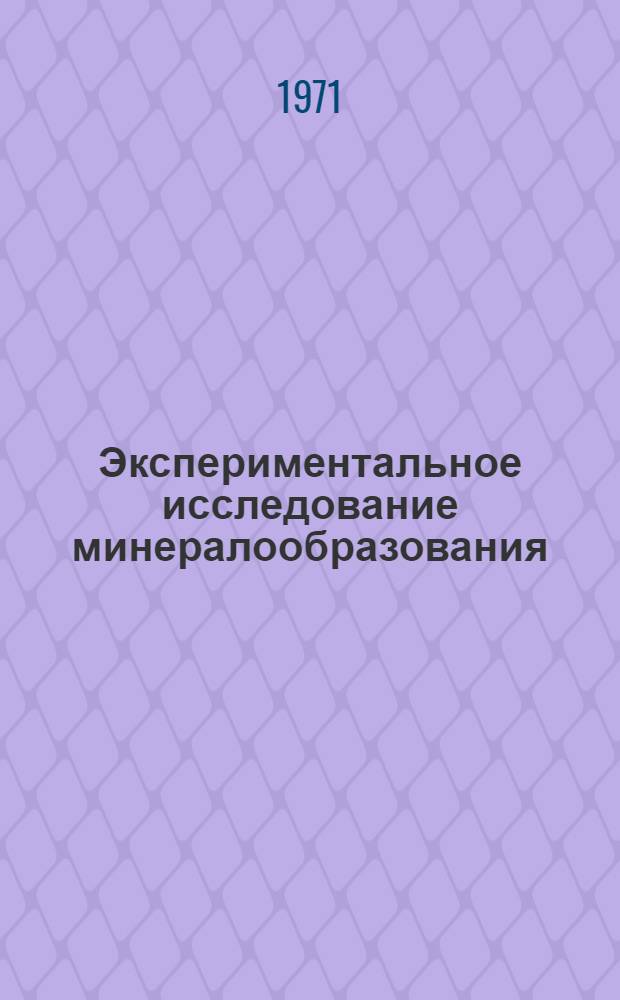 Экспериментальное исследование минералообразования : Материалы совещ