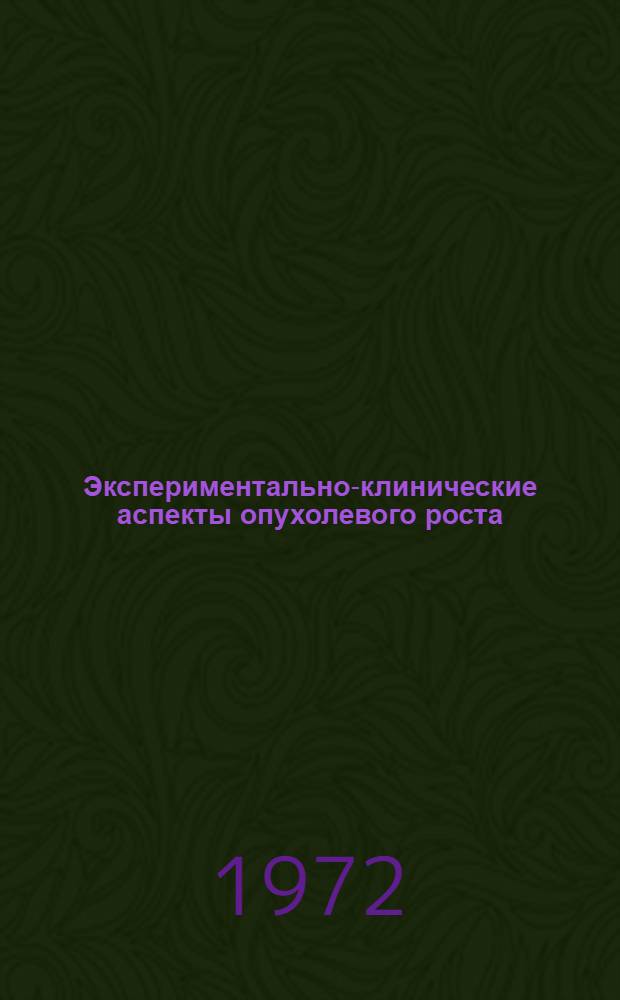 Экспериментально-клинические аспекты опухолевого роста : Труды Науч. конф. молодых ученых