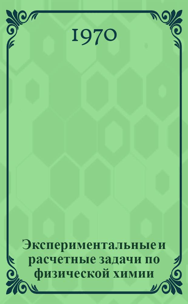 Экспериментальные и расчетные задачи по физической химии