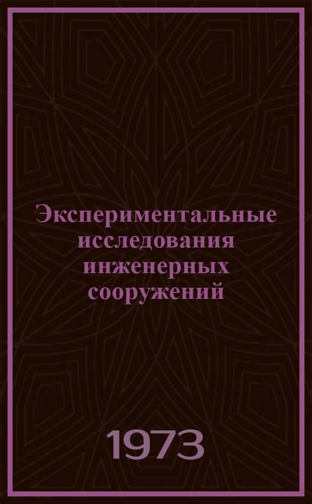Экспериментальные исследования инженерных сооружений : Материалы III всесоюз. конф. Новосибирск, 1973