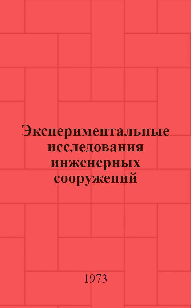 Экспериментальные исследования инженерных сооружений : Материалы к III всесоюз. конф. Новосибирск, июль, 1973 г