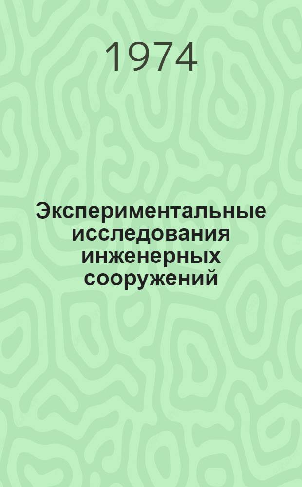 Экспериментальные исследования инженерных сооружений : Методы, приборы и оборудование : Сборник статей