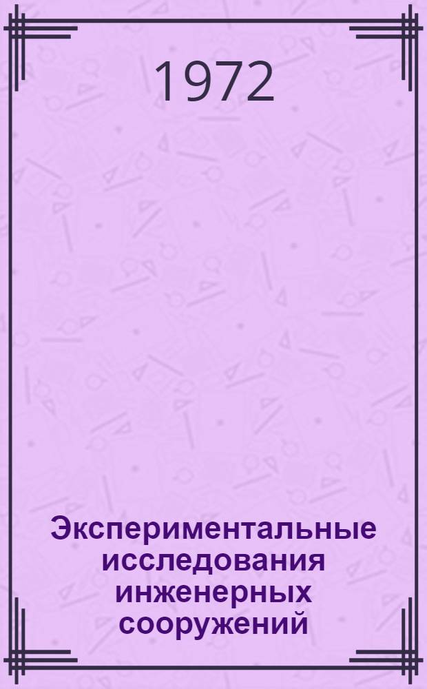 Экспериментальные исследования инженерных сооружений : Сборник статей