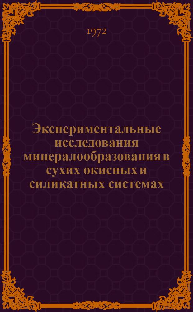 Экспериментальные исследования минералообразования в сухих окисных и силикатных системах : Сборник статей