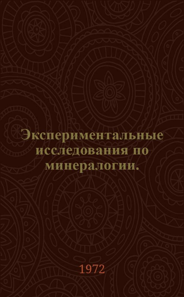 Экспериментальные исследования по минералогии. (1970-1971 гг.) : Сборник статей