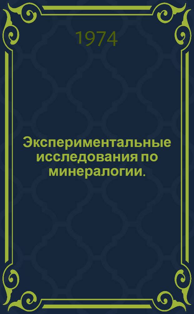 Экспериментальные исследования по минералогии. (1972-1973 гг.) : Сборник науч. трудов