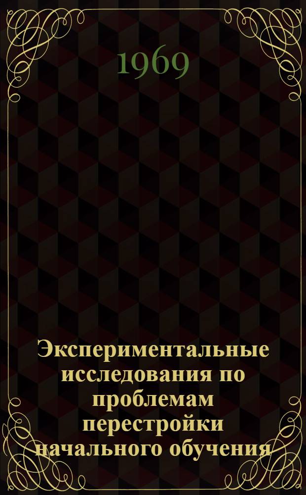 Экспериментальные исследования по проблемам перестройки начального обучения : Материалы I симпозиума