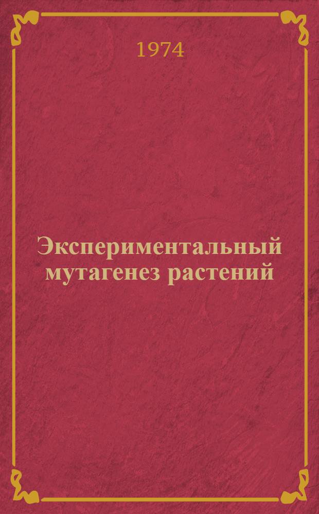 Экспериментальный мутагенез растений : Материалы II респ. науч. сессии по эксперим. мутагенезу растений. 8-10 окт. 1974 г. Т. 2