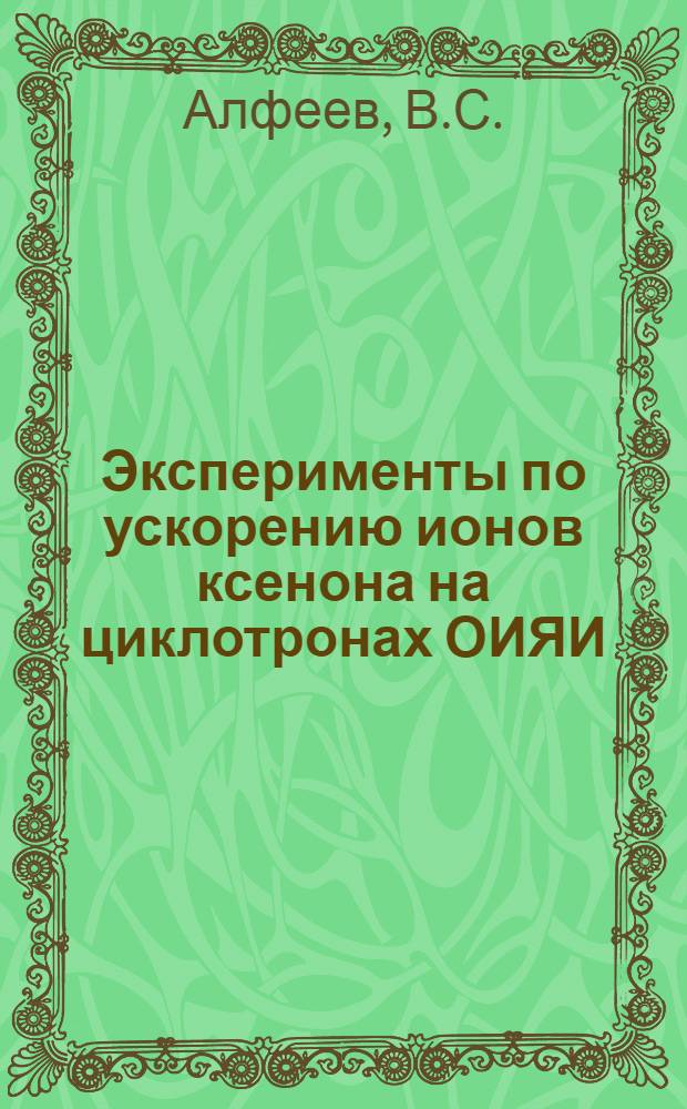 Эксперименты по ускорению ионов ксенона на циклотронах ОИЯИ