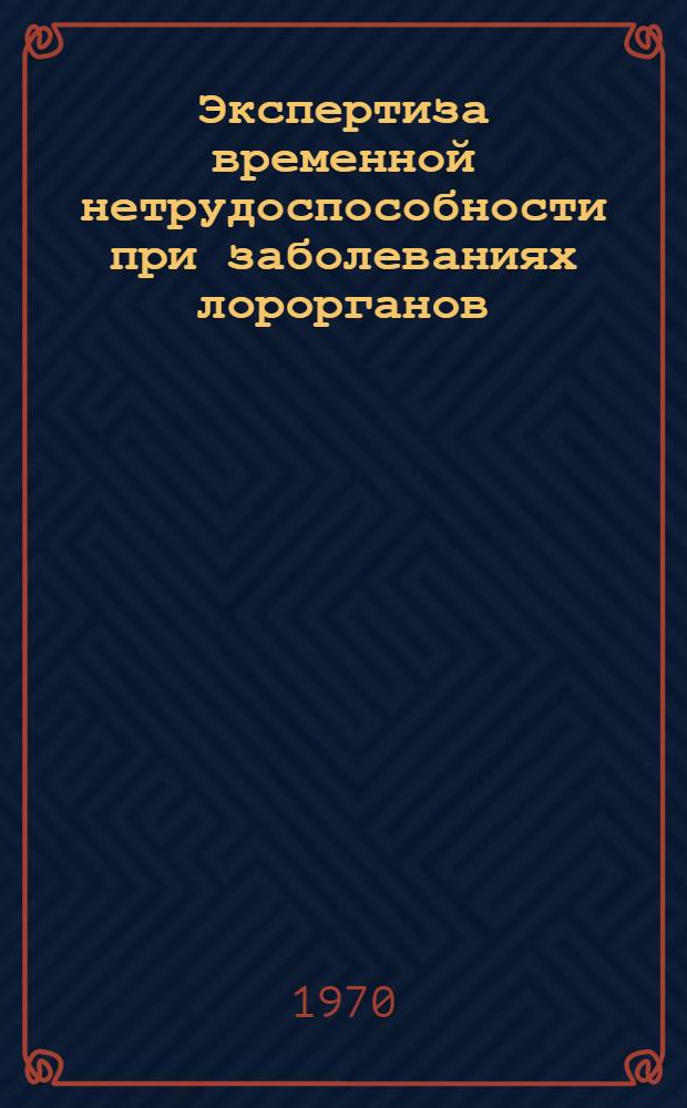 Экспертиза временной нетрудоспособности при заболеваниях лорорганов : Метод. письмо