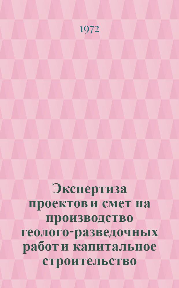 Экспертиза проектов и смет на производство геолого-разведочных работ и капитальное строительство : (Обзор за 1970 г.)