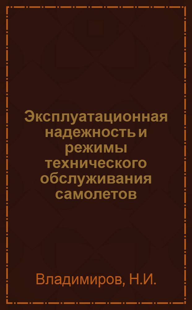 Эксплуатационная надежность и режимы технического обслуживания самолетов