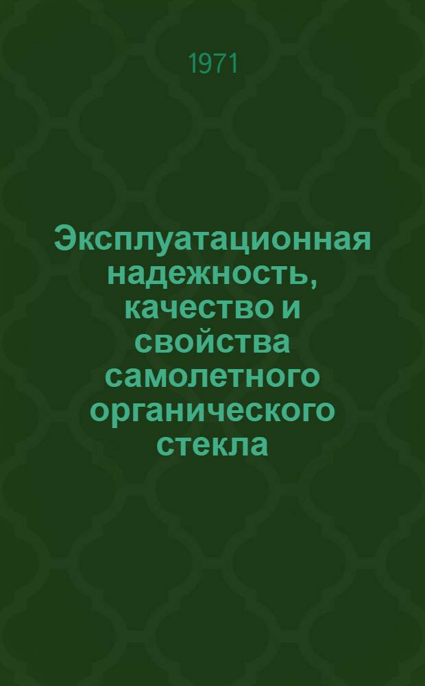 Эксплуатационная надежность, качество и свойства самолетного органического стекла : Сборник статей