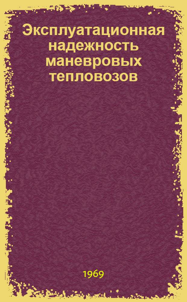 Эксплуатационная надежность маневровых тепловозов : Сборник статей