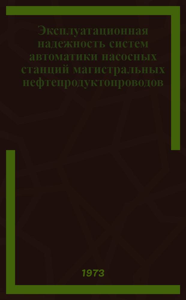 Эксплуатационная надежность систем автоматики насосных станций магистральных нефтепродуктопроводов