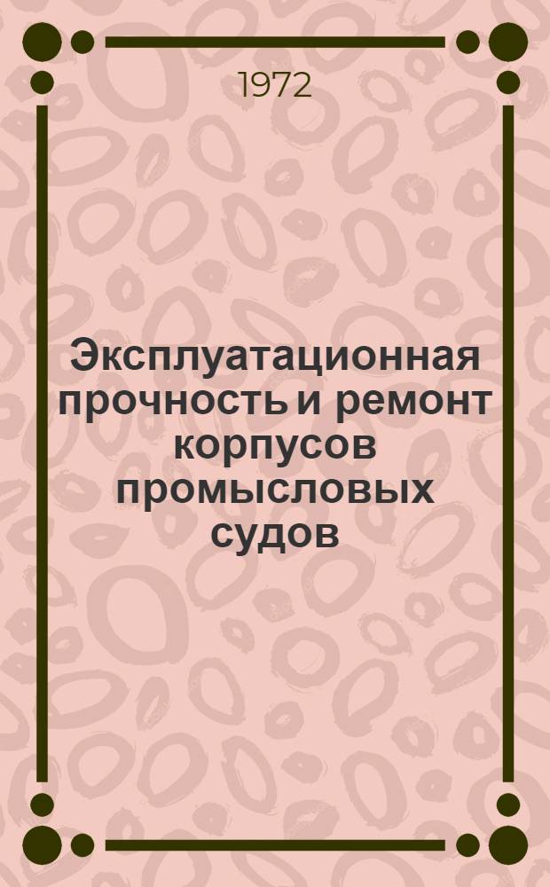 Эксплуатационная прочность и ремонт корпусов промысловых судов : Сборник статей