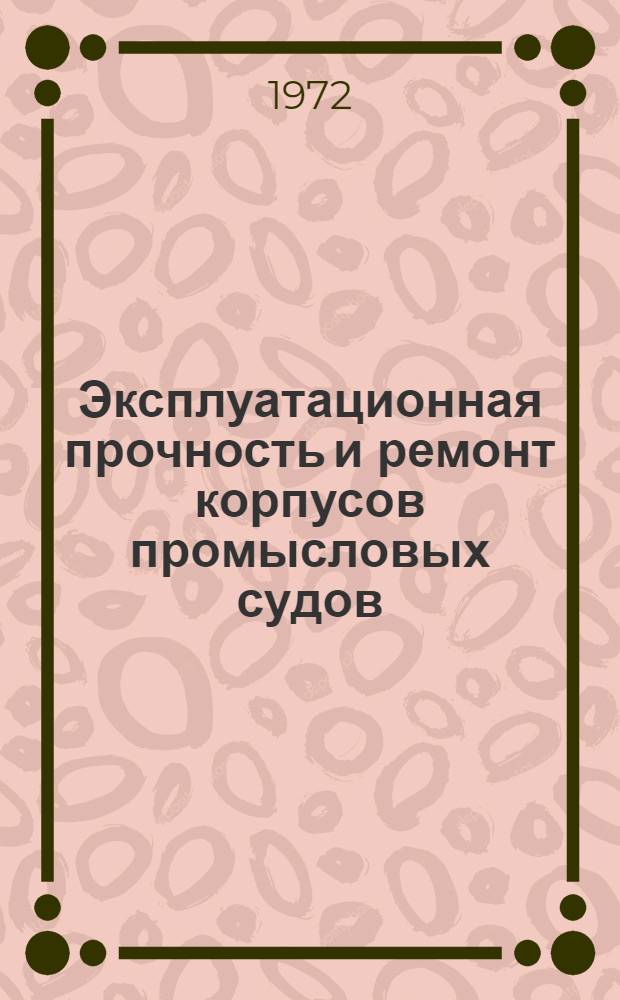 Эксплуатационная прочность и ремонт корпусов промысловых судов : Сборник статей