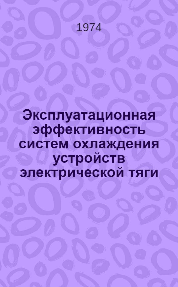 Эксплуатационная эффективность систем охлаждения устройств электрической тяги : Сборник статей