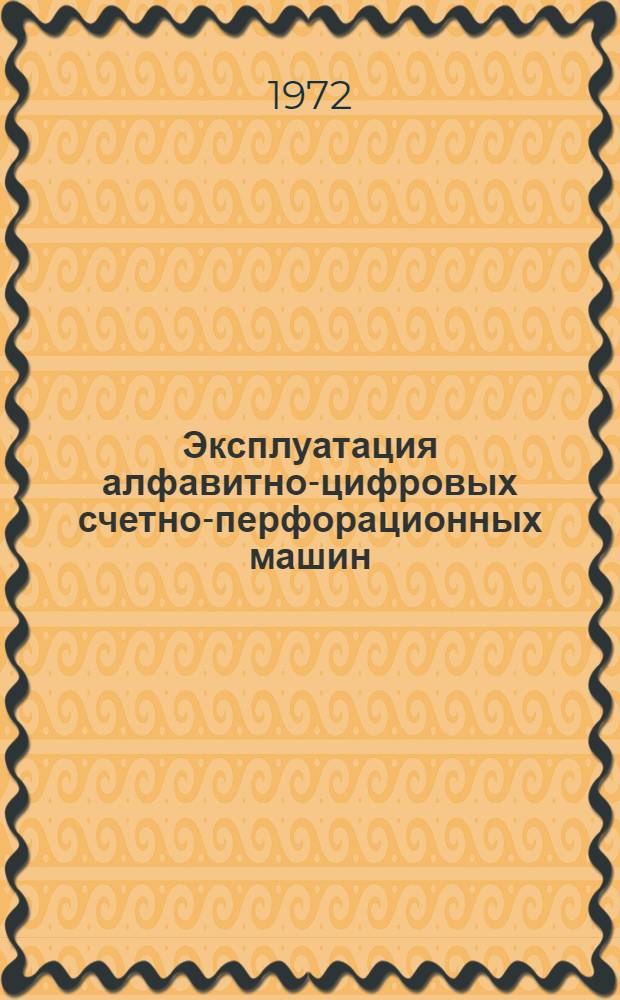 Эксплуатация алфавитно-цифровых счетно-перфорационных машин : (Учеб. пособие)