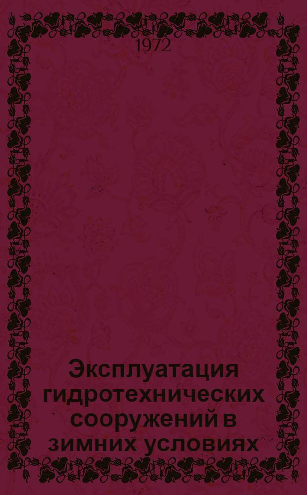 Эксплуатация гидротехнических сооружений в зимних условиях : Библиогр. указ. отеч. и зарубеж. литературы за 1967-1971 гг