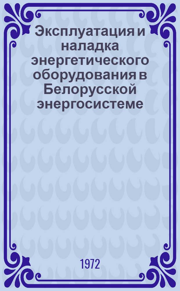 Эксплуатация и наладка энергетического оборудования в Белорусской энергосистеме