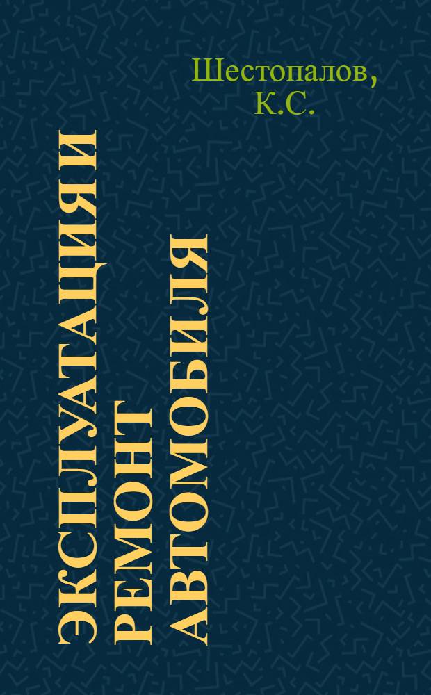 Эксплуатация и ремонт автомобиля : Учеб. пособие для учеб. комбинатов и школ автомоб. транспорта