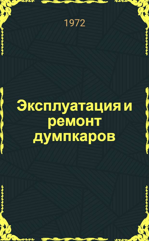Эксплуатация и ремонт думпкаров