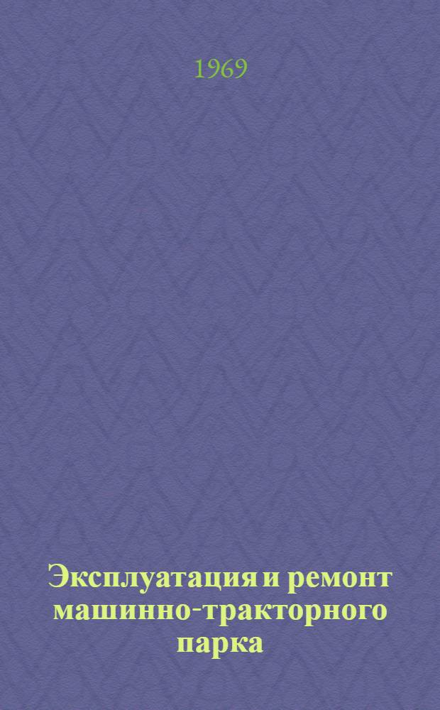 Эксплуатация и ремонт машинно-тракторного парка : Сборник статей