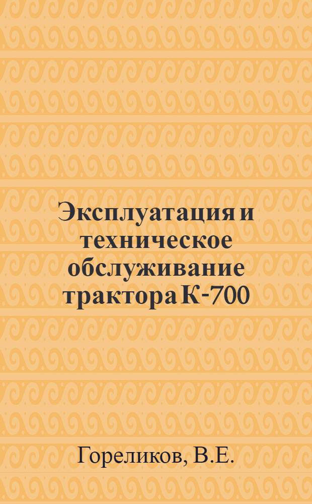 Эксплуатация и техническое обслуживание трактора К-700