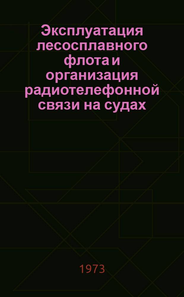 Эксплуатация лесосплавного флота и организация радиотелефонной связи на судах : Обзор : Сборник