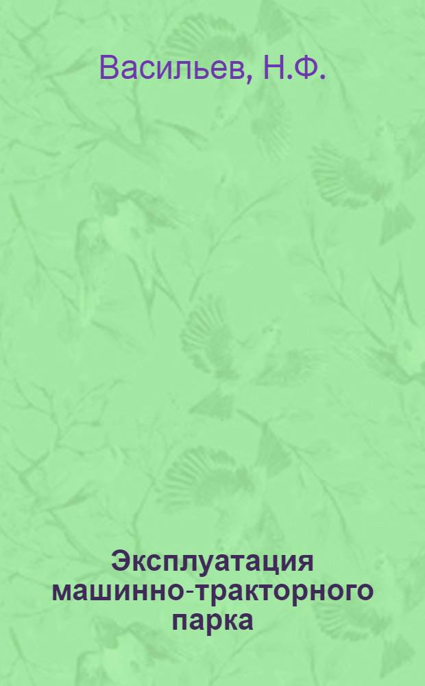 Эксплуатация машинно-тракторного парка : Справочник