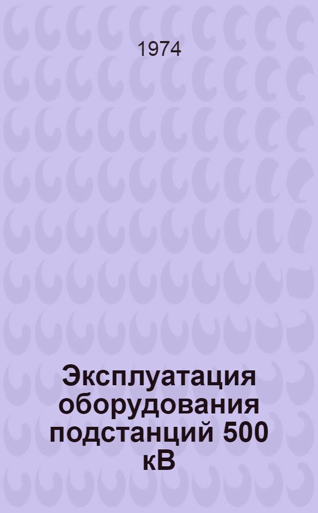 Эксплуатация оборудования подстанций 500 кВ
