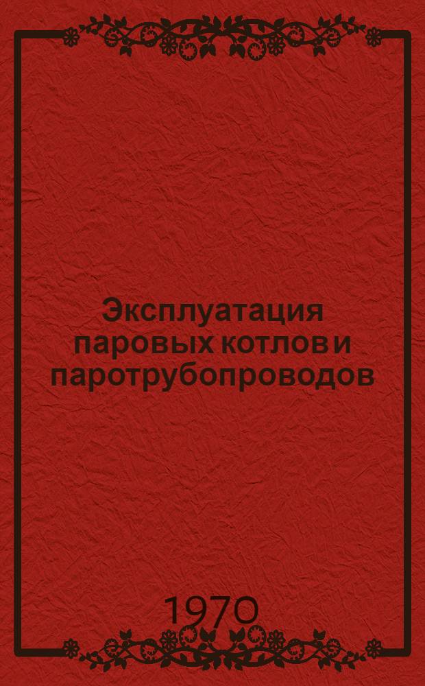 Эксплуатация паровых котлов и паротрубопроводов : (Сборник офиц. материалов)