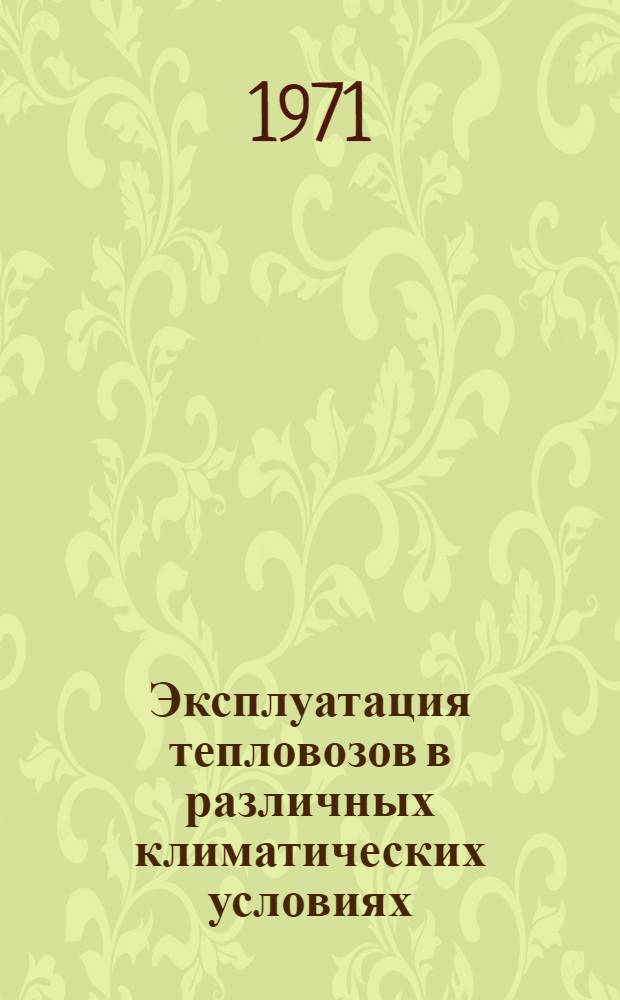 Эксплуатация тепловозов в различных климатических условиях