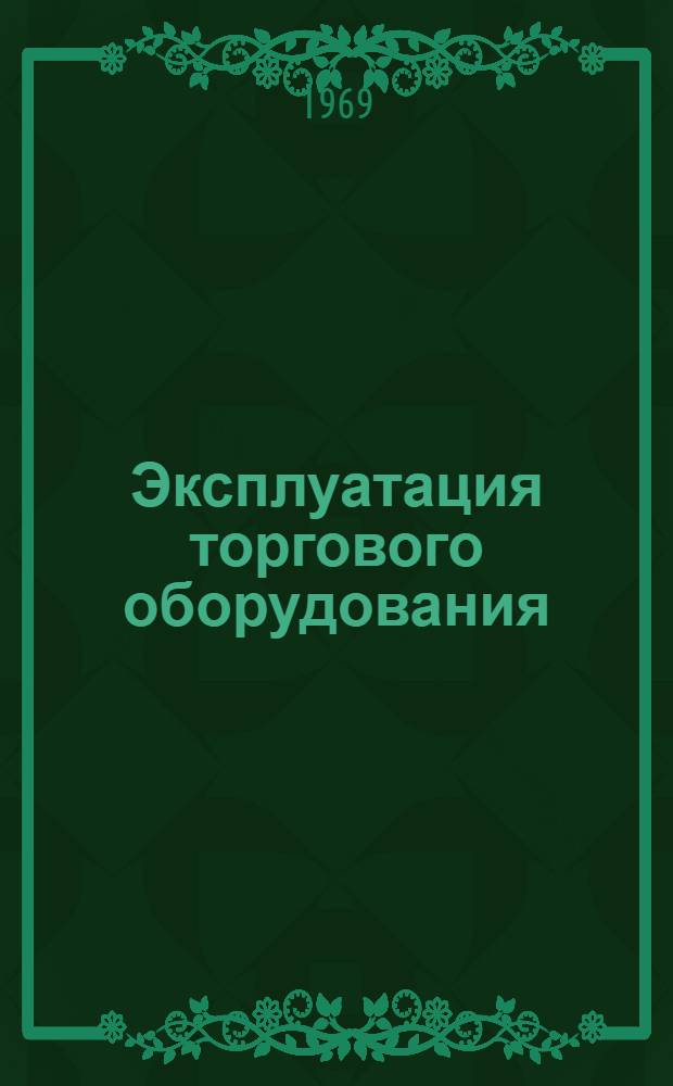 Эксплуатация торгового оборудования : (Техминимум)