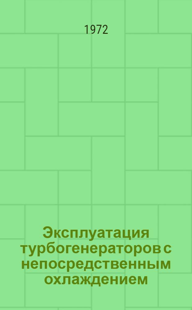 Эксплуатация турбогенераторов с непосредственным охлаждением