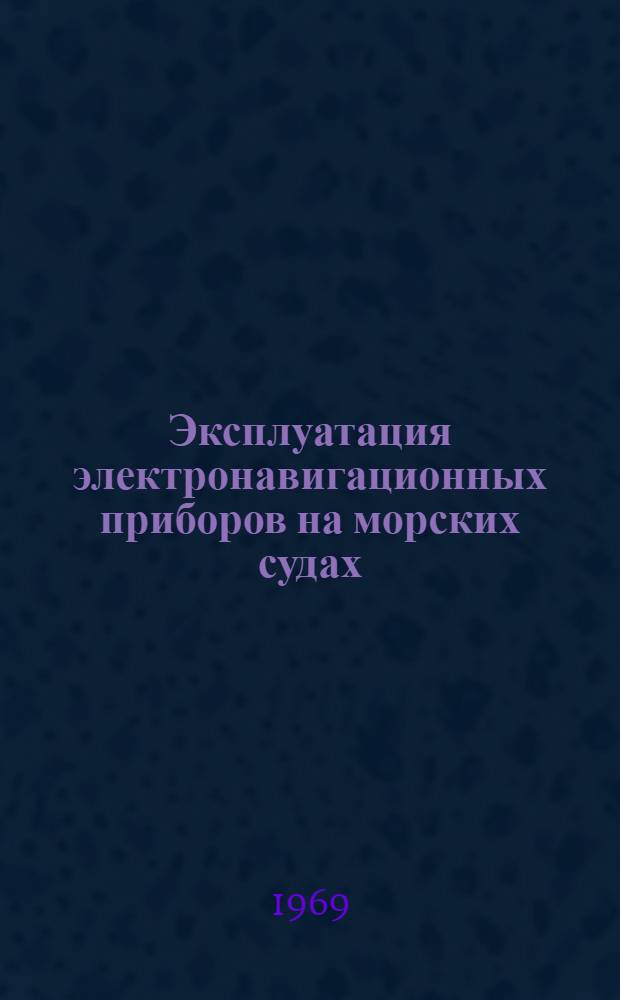 Эксплуатация электронавигационных приборов на морских судах