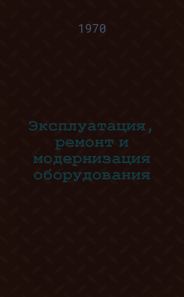 Эксплуатация, ремонт и модернизация оборудования : Материалы семинара