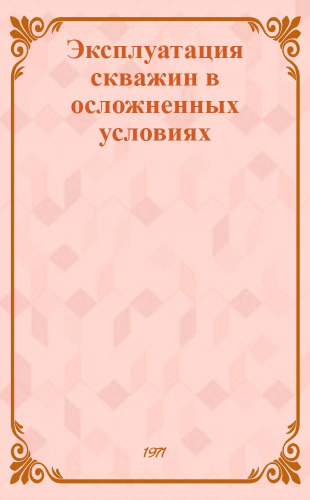 Эксплуатация скважин в осложненных условиях
